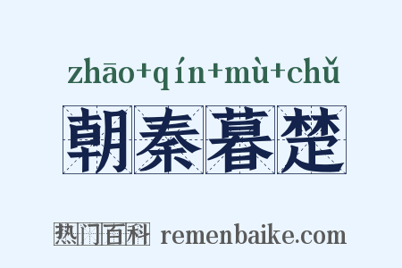 朝秦暮楚是什么意思的图片